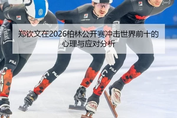 郑钦文在2026柏林公开赛冲击世界前十的心理与应对分析